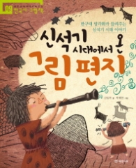 신석기 시대에서 온 그림 편지 (처음부터 제대로 배우는 한국사 그림책 9)